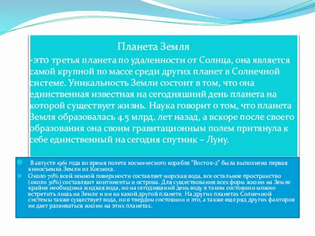 Планета Земля -это третья планета по удаленности от Солнца, она является самой