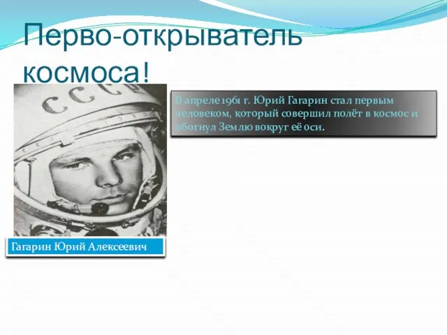 Перво-открыватель космоса! Гагарин Юрий Алексеевич В апреле 1961 г. Юрий Гагарин стал