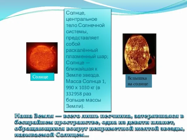 Солнце, центральное тело Солнечной системы, представляет собой раскалённый плазменный шар; Солнце —