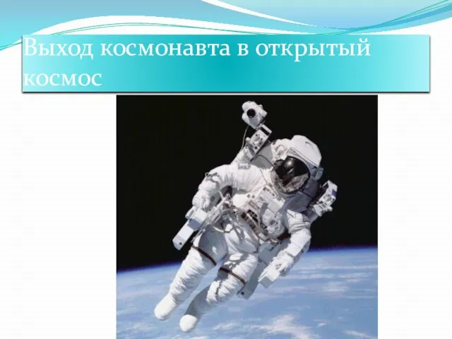 Выход космонавта в открытый космос