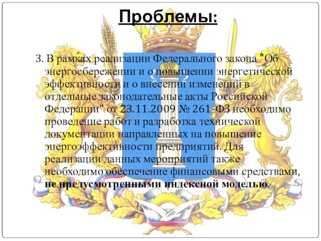 3. В рамках реализации Федерального закона "Об энергосбережении и о повышении энергетической