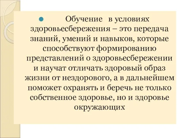 Обучение в условиях здоровьесбережения – это передача знаний, умений и навыков, которые