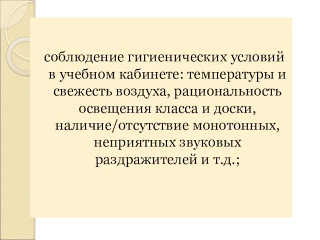 соблюдение гигиенических условий в учебном кабинете: температуры и свежесть воздуха, рациональность освещения