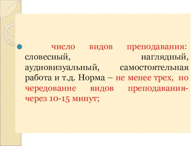 число видов преподавания: словесный, наглядный, аудиовизуальный, самостоятельная работа и т.д. Норма –