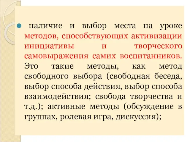 наличие и выбор места на уроке методов, способствующих активизации инициативы и творческого