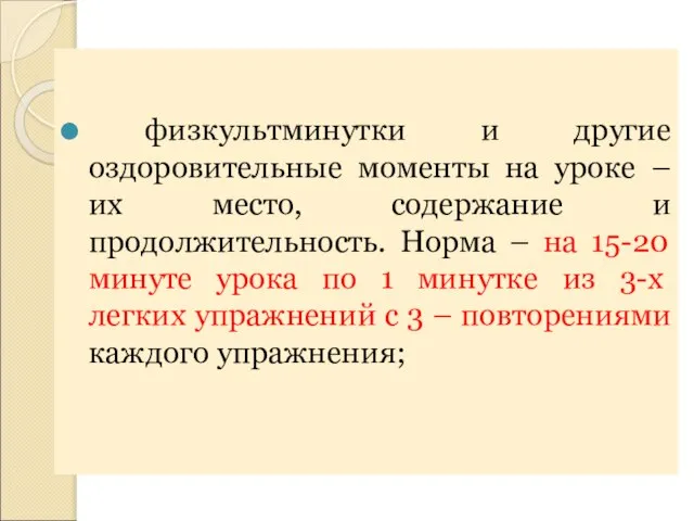 физкультминутки и другие оздоровительные моменты на уроке – их место, содержание и