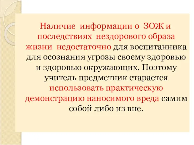 Наличие информации о ЗОЖ и последствиях нездорового образа жизни недостаточно для воспитанника