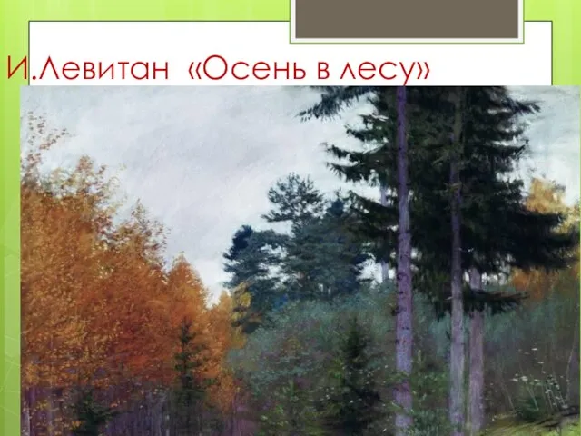 И.Левитан «Осень в лесу»