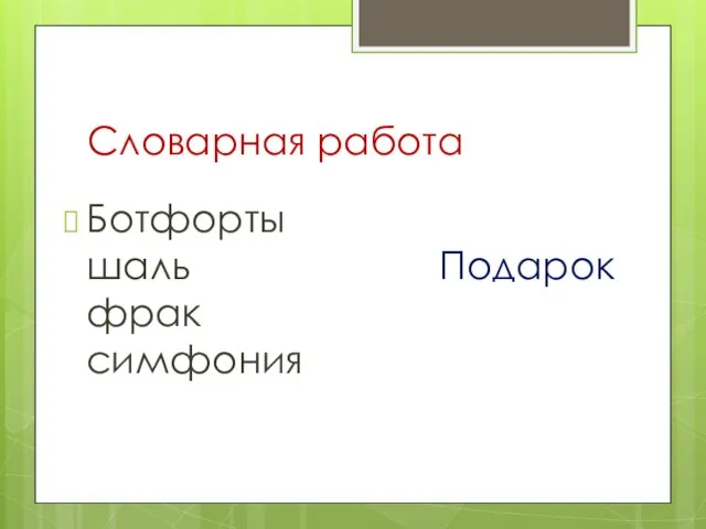 Словарная работа Ботфорты шаль Подарок фрак симфония