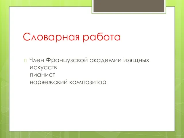 Словарная работа Член Французской академии изящных искусств пианист норвежский композитор