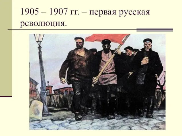 1905 – 1907 гг. – первая русская революция.
