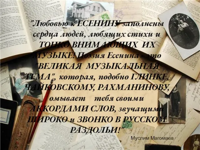 "Любовью к ЕСЕНИНУ заполнены сердца людей, любящих стихи и ТОНКО ВНИМАЮЩИХ ИХ