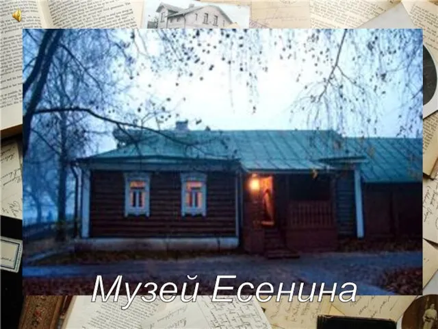 Музей Есенина