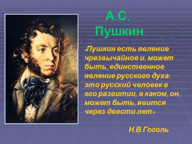 А.С.Пушкин «Пушкин есть явление чрезвычайное и, может быть, единственное явление русского духа: