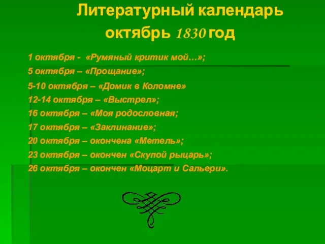 Литературный календарь октябрь 1830 год 1 октября - «Румяный критик мой…»; 5