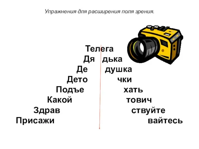 Упражнения для расширения поля зрения. Телега Дя дька Де душка Дето чки