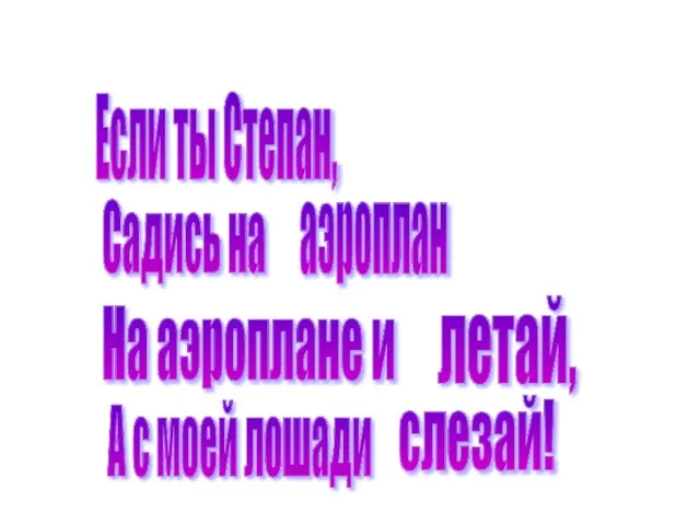 Если ты Степан, Садись на На аэроплане и А с моей лошади аэроплан летай, слезай!