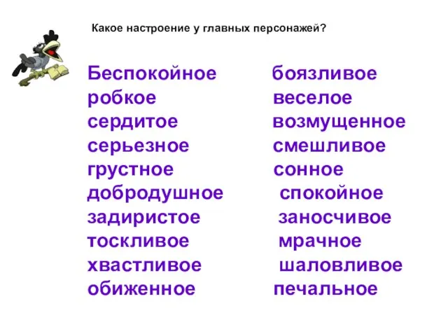 Беспокойное боязливое робкое веселое сердитое возмущенное серьезное смешливое грустное сонное добродушное спокойное