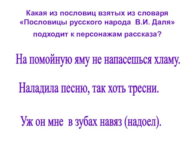 Какая из пословиц взятых из словаря «Пословицы русского народа В.И. Даля» подходит