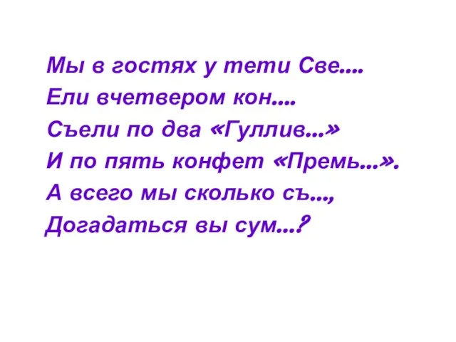 Мы в гостях у тети Све…. Ели вчетвером кон…. Съели по два