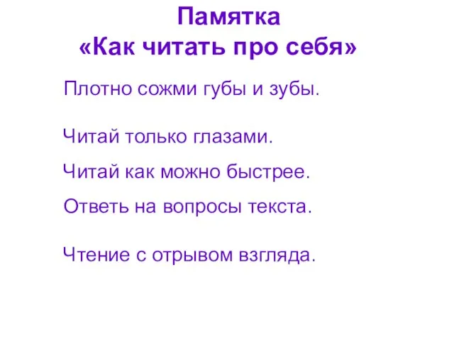 Памятка «Как читать про себя» Плотно сожми губы и зубы. Читай только