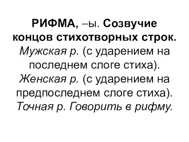 РИФМА, –ы. Созвучие концов стихотворных строк. Мужская р. (с ударением на последнем