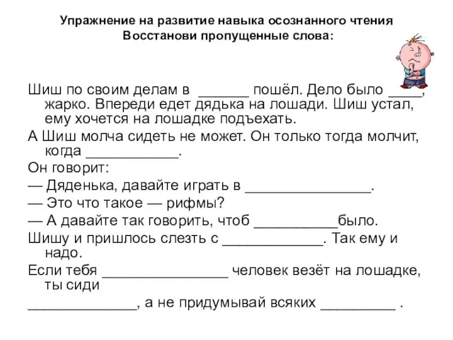 Упражнение на развитие навыка осознанного чтения Восстанови пропущенные слова: Шиш по своим