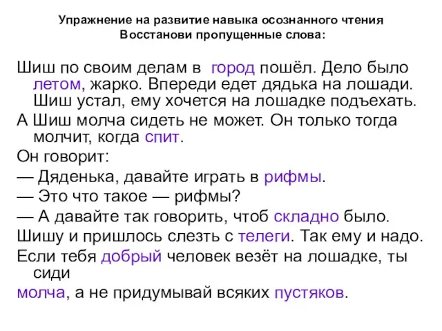 Упражнение на развитие навыка осознанного чтения Восстанови пропущенные слова: Шиш по своим