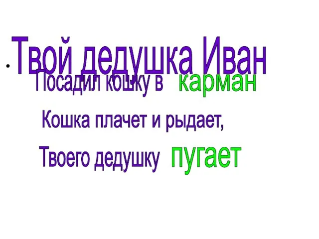 Твой дедушка Иван Посадил кошку в карман Кошка плачет и рыдает, Твоего дедушку пугает