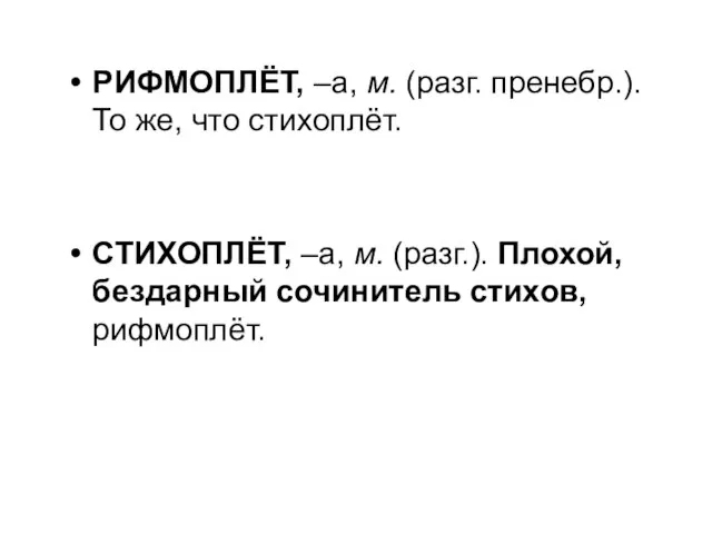 РИФМОПЛЁТ, –а, м. (разг. пренебр.). То же, что стихоплёт. СТИХОПЛЁТ, –а, м.