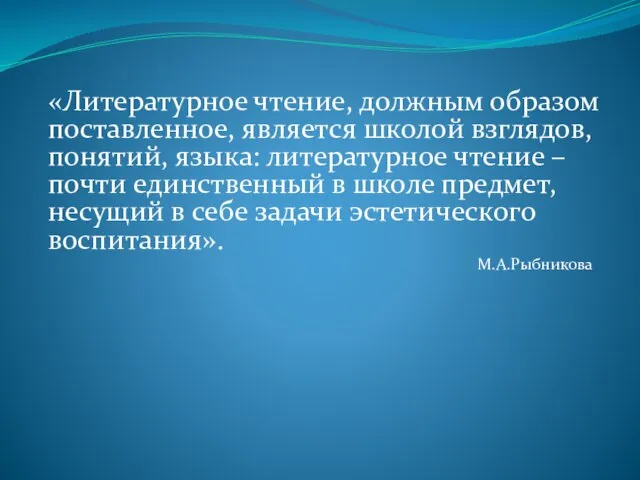 «Литературное чтение, должным образом поставленное, является школой взглядов, понятий, языка: литературное чтение