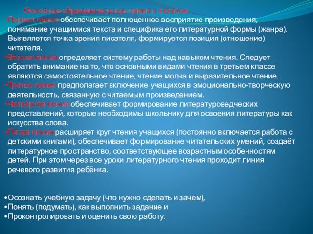 Основные образовательные линии в 3 классе Первая линия обеспечивает полноценное восприятие произведения,