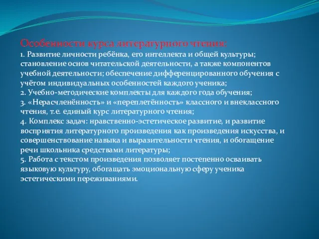 Особенности курса литературного чтения: 1. Развитие личности ребёнка, его интеллекта и общей