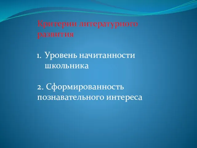 Критерии литературного развития Уровень начитанности школьника 2. Сформированность познавательного интереса