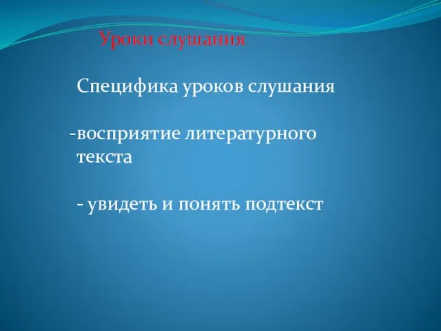 Уроки слушания Специфика уроков слушания восприятие литературного текста - увидеть и понять подтекст