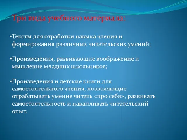 Три вида учебного материала: Тексты для отработки навыка чтения и формирования различных