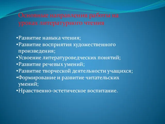 Основные направления работы на уроках литературного чтения Развитие навыка чтения; Развитие восприятия