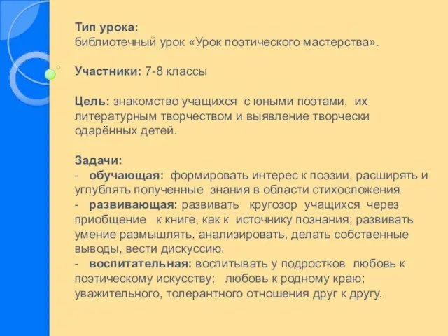 Тип урока: библиотечный урок «Урок поэтического мастерства». Участники: 7-8 классы Цель: знакомство