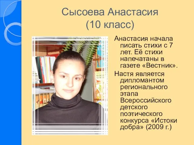 Сысоева Анастасия (10 класс) Анастасия начала писать стихи с 7 лет. Её