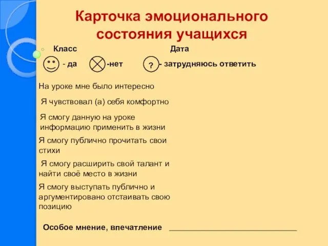 Карточка эмоционального состояния учащихся Класс Дата - да -нет - затрудняюсь ответить Особое мнение, впечатление