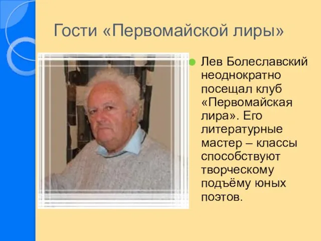 Гости «Первомайской лиры» Лев Болеславский неоднократно посещал клуб «Первомайская лира». Его литературные