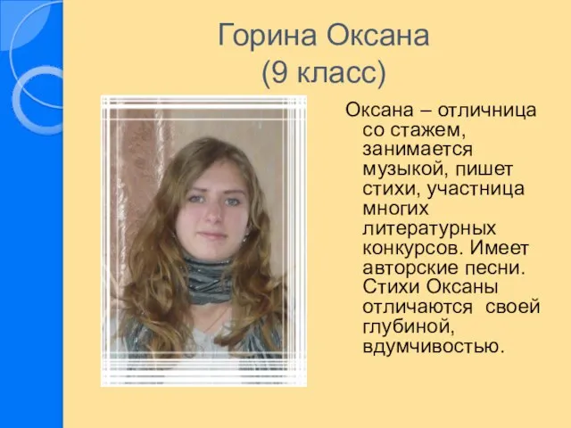 Горина Оксана (9 класс) Оксана – отличница со стажем, занимается музыкой, пишет