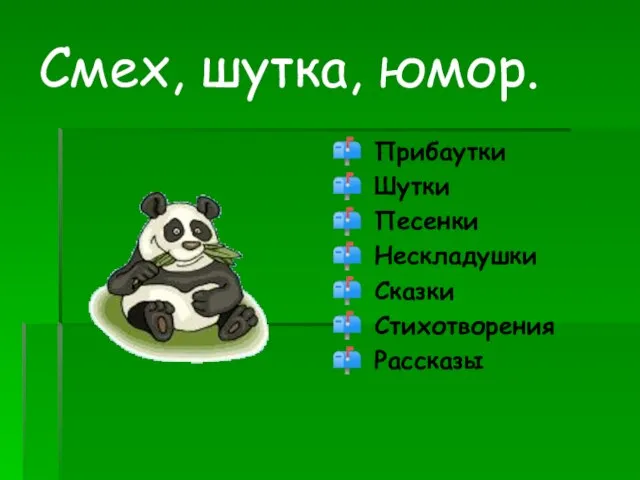 Смех, шутка, юмор. Прибаутки Шутки Песенки Нескладушки Сказки Стихотворения Рассказы