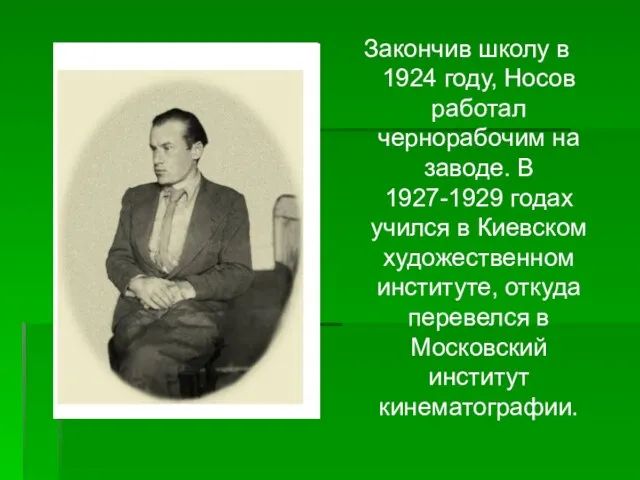 Закончив школу в 1924 году, Носов работал чернорабочим на заводе. В 1927-1929