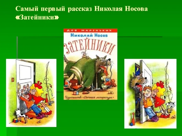 Самый первый рассказ Николая Носова «Затейники»