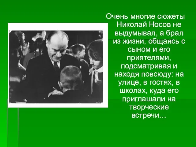 Очень многие сюжеты Николай Носов не выдумывал, а брал из жизни, общаясь