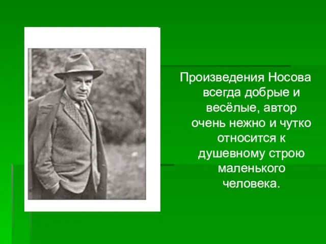 Произведения Носова всегда добрые и весёлые, автор очень нежно и чутко относится