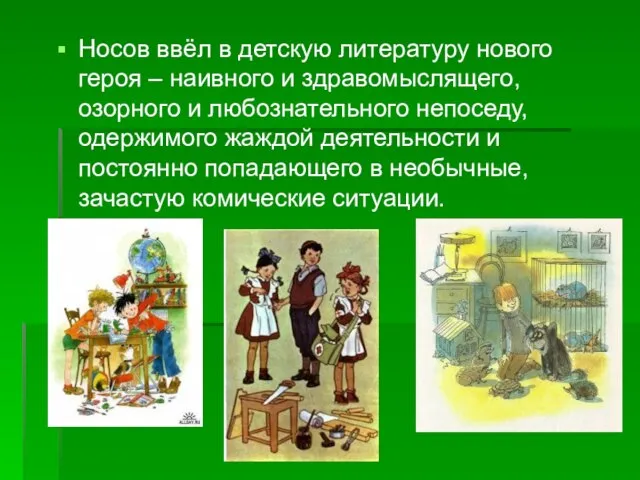 Носов ввёл в детскую литературу нового героя – наивного и здравомыслящего, озорного