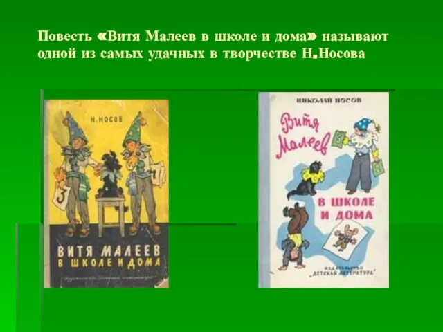 Повесть «Витя Малеев в школе и дома» называют одной из самых удачных в творчестве Н.Носова