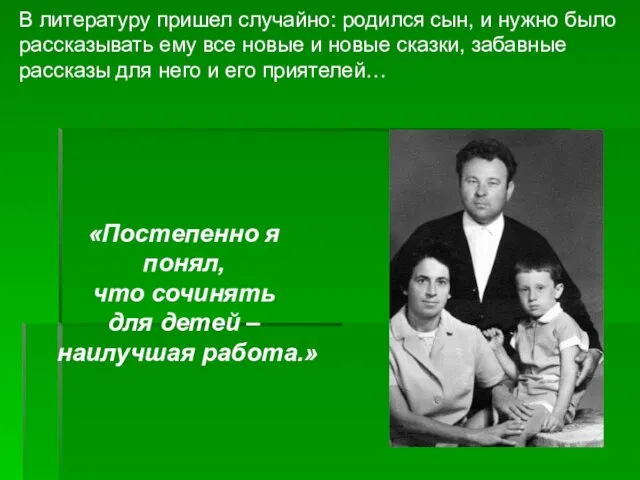 В литературу пришел случайно: родился сын, и нужно было рассказывать ему все